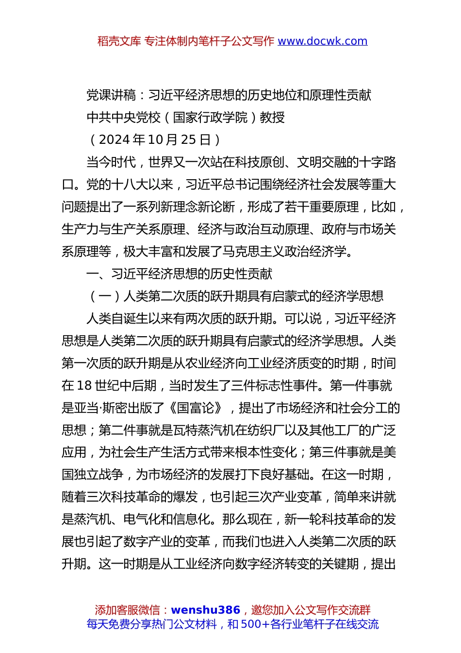 党课讲稿：总书记经济思想的历史地位和原理性贡献.docx
