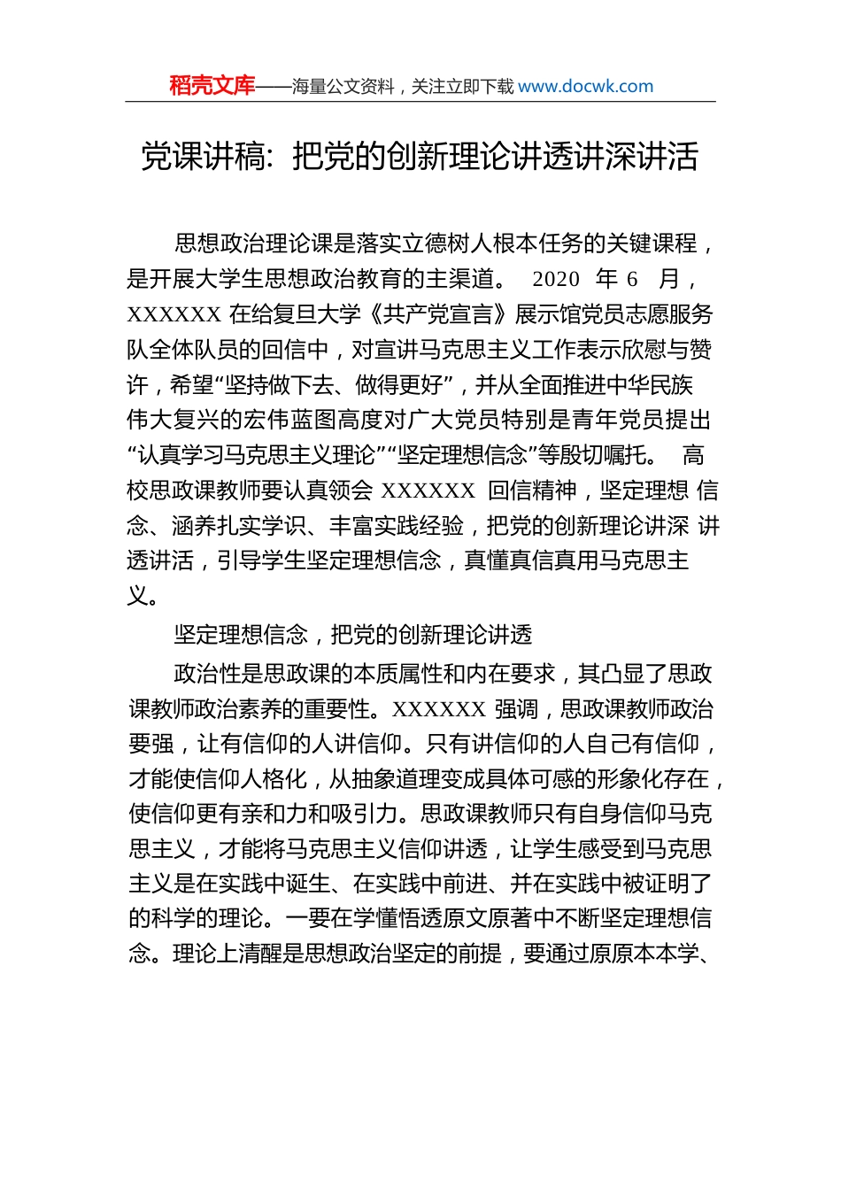 党课讲稿：把党的创新理论讲透讲深讲活.docx