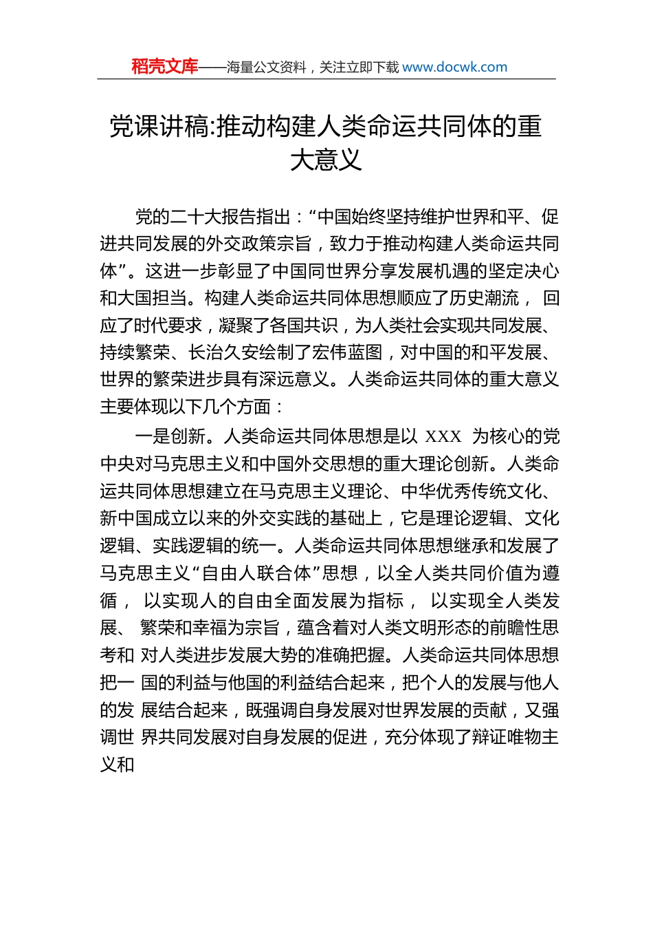 党课讲稿：推动构建人类命运共同体的重大意义.docx