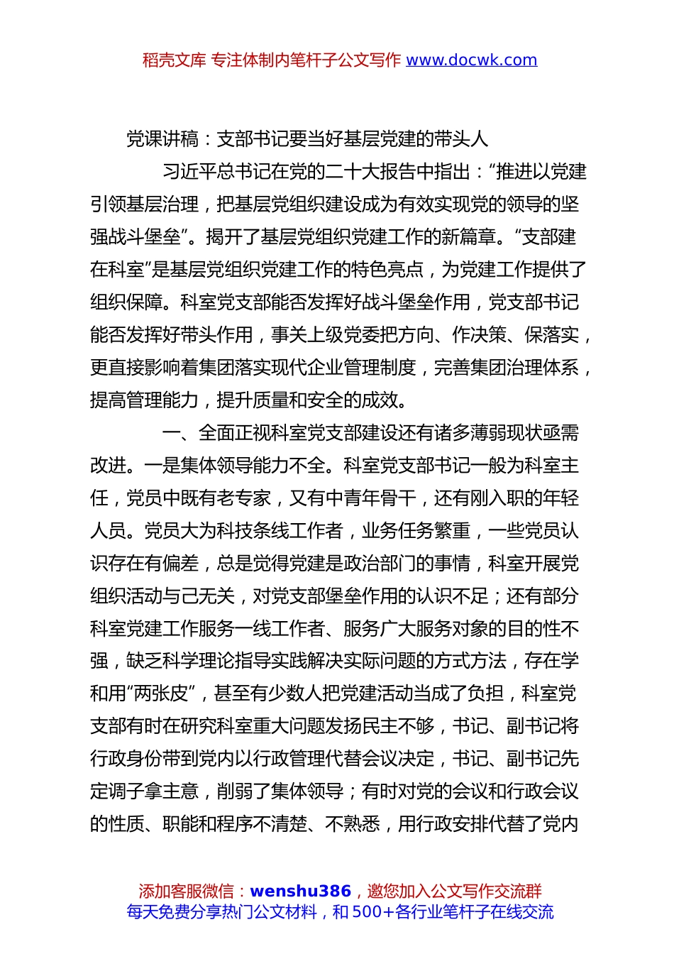 党课讲稿：支部书记要当好基层党建的带头人.docx