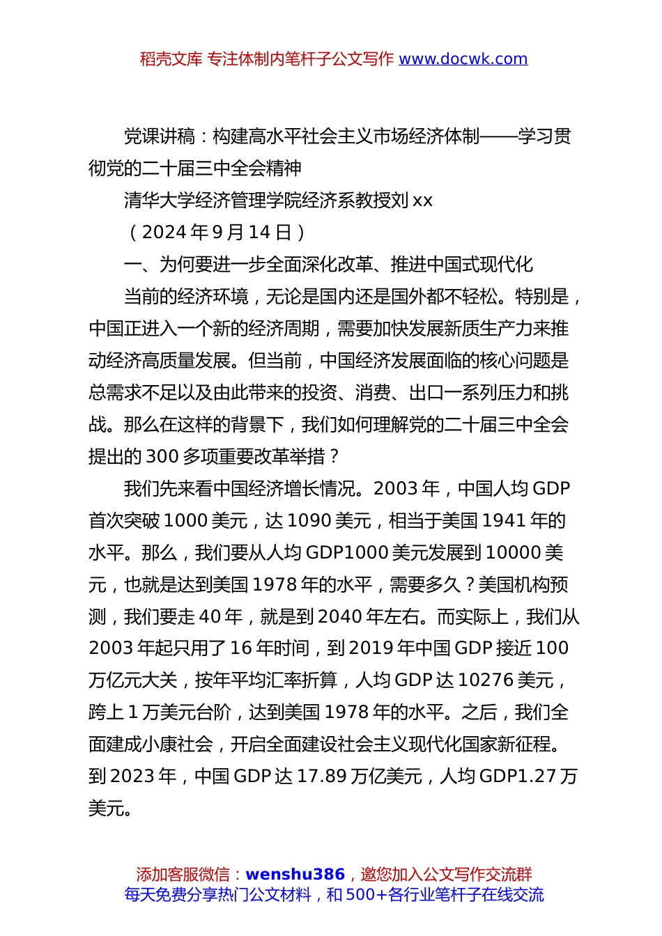 党课讲稿：构建高水平社会主义市场经济体制——学习贯彻党的二十届三中全会精神.docx