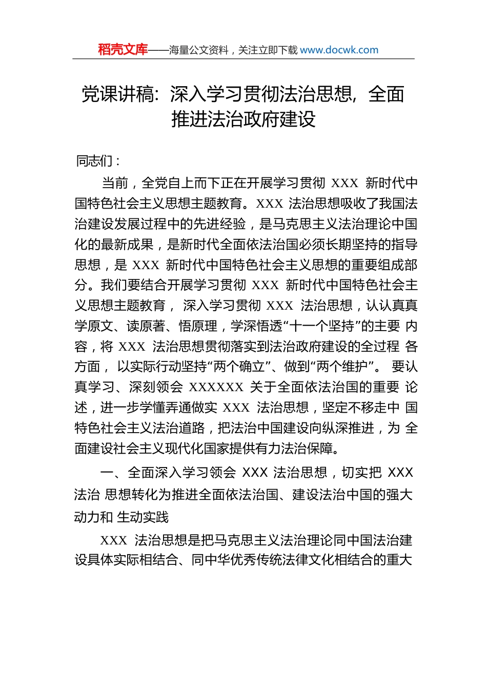党课讲稿：深入学习贯彻法治思想，全面推进法治政府建设.docx