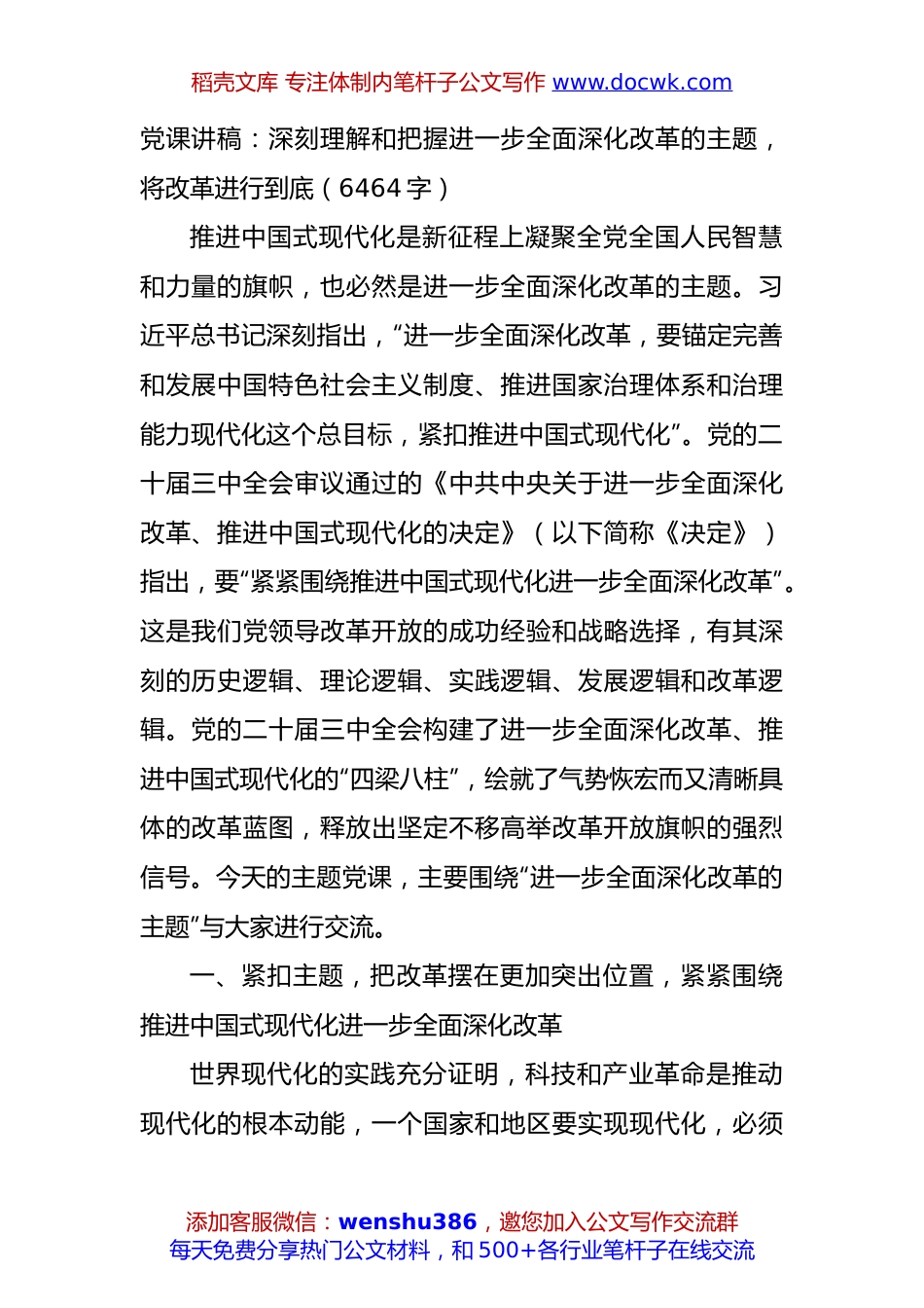 党课讲稿：深刻理解和把握进一步全面深化改革的主题，将改革进行到底（6464字）.docx