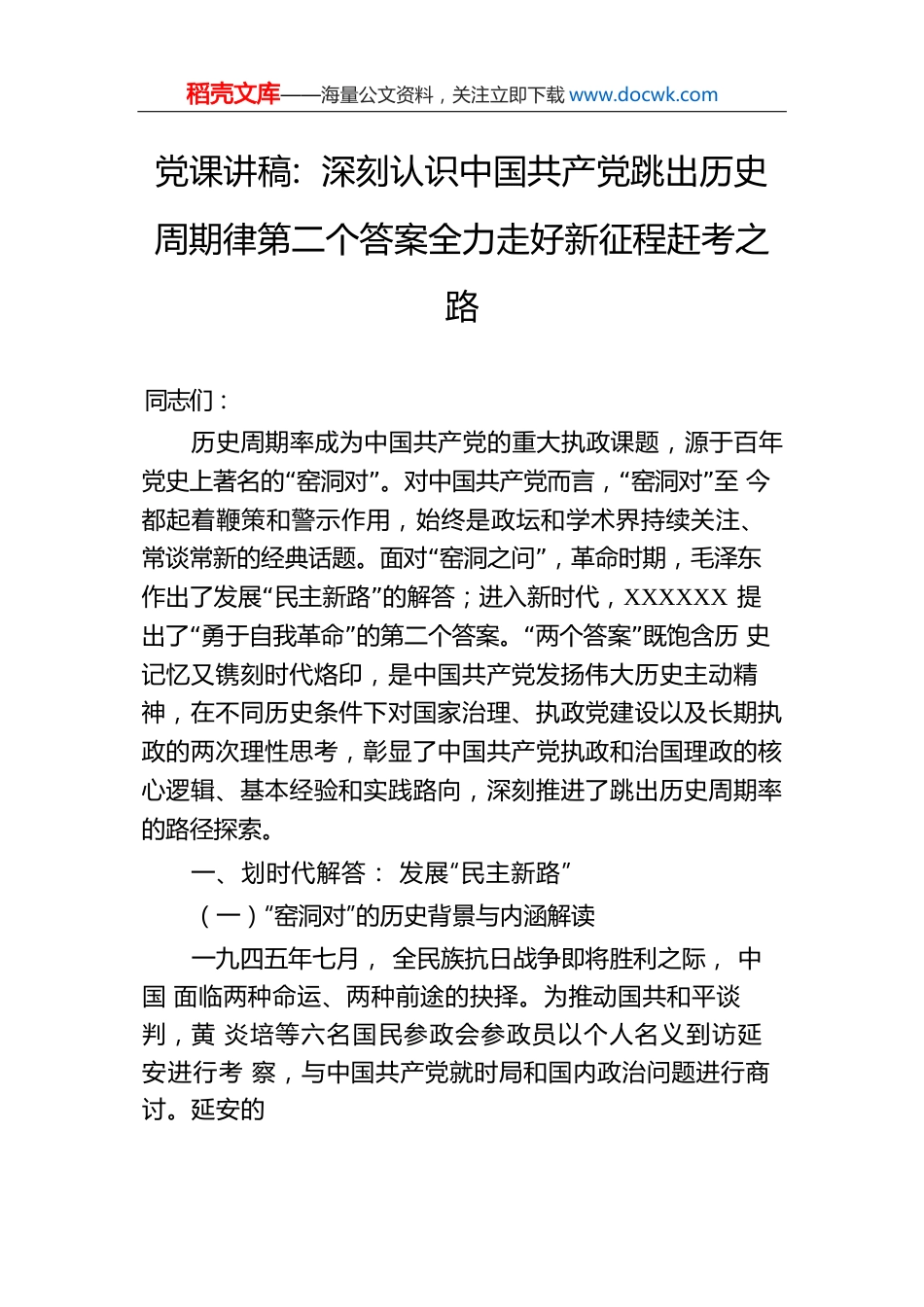 党课讲稿：深刻认识中国共产党跳出历史周期律第二个答案全力走好新征程赶考之路.docx