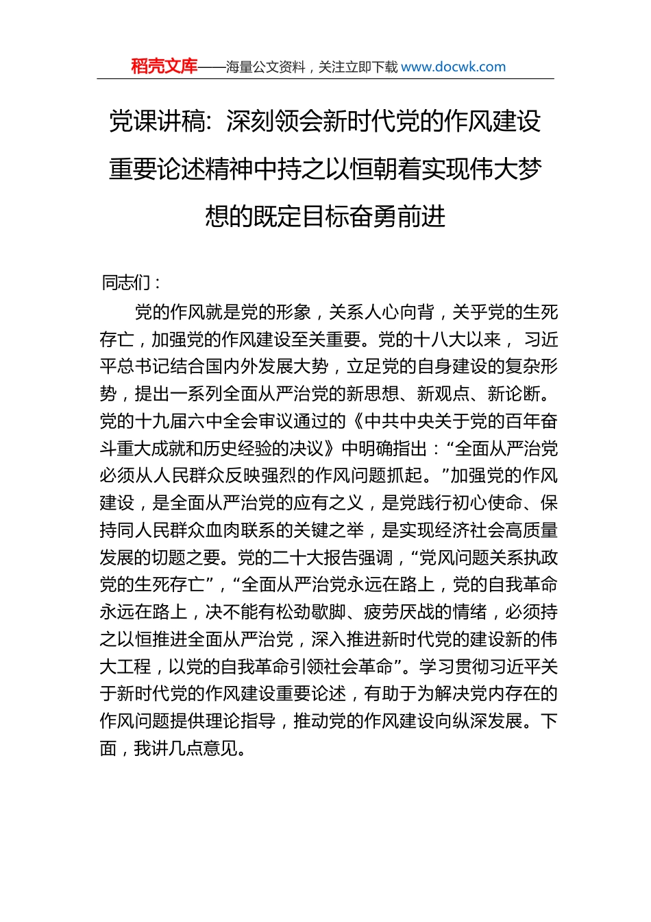 党课讲稿：深刻领会新时代党的作风建设重要论述精神中持之以恒朝着实现伟大梦想的既定目标奋勇前进.docx