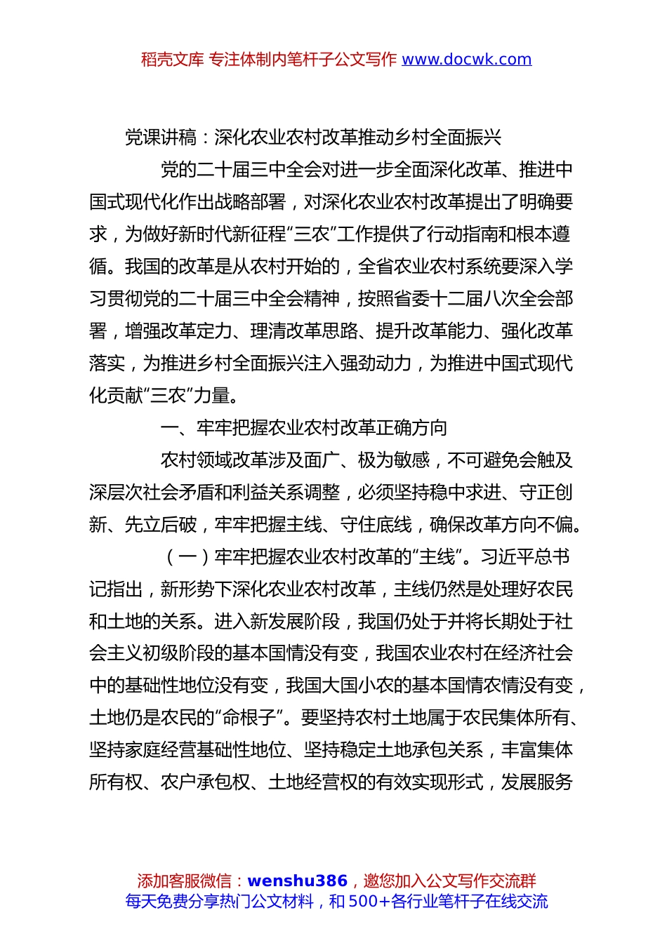 党课讲稿：深化农业农村改革推动乡村全面振兴.docx