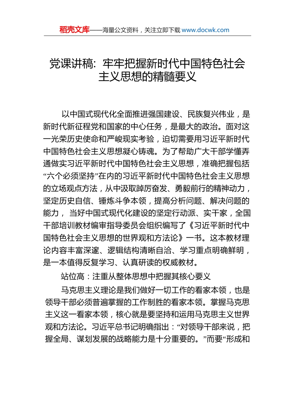 党课讲稿：牢牢把握新时代中国特色社会主义思想的精髓要义.docx