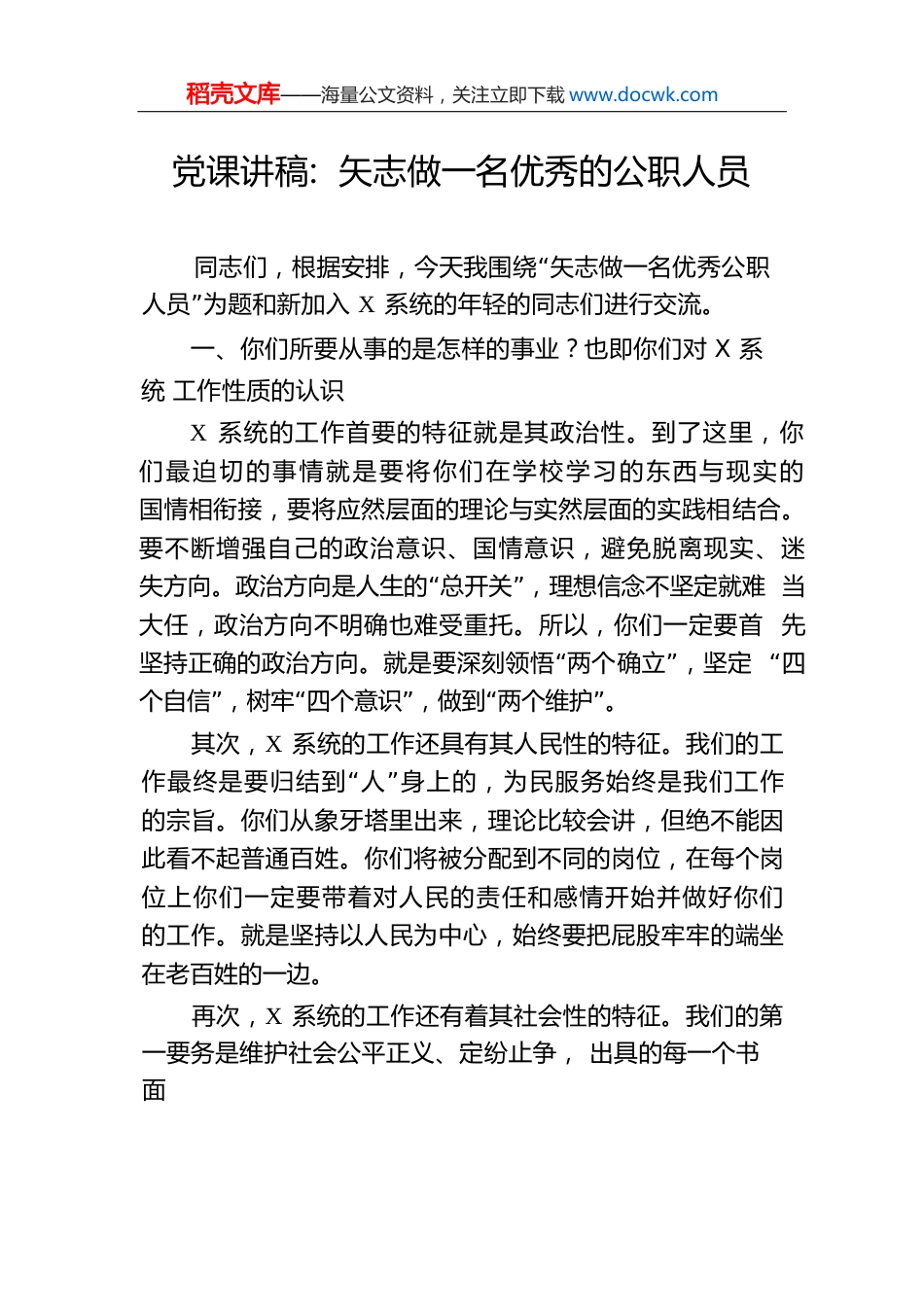 党课讲稿：矢志做一名优秀的公职人员.docx