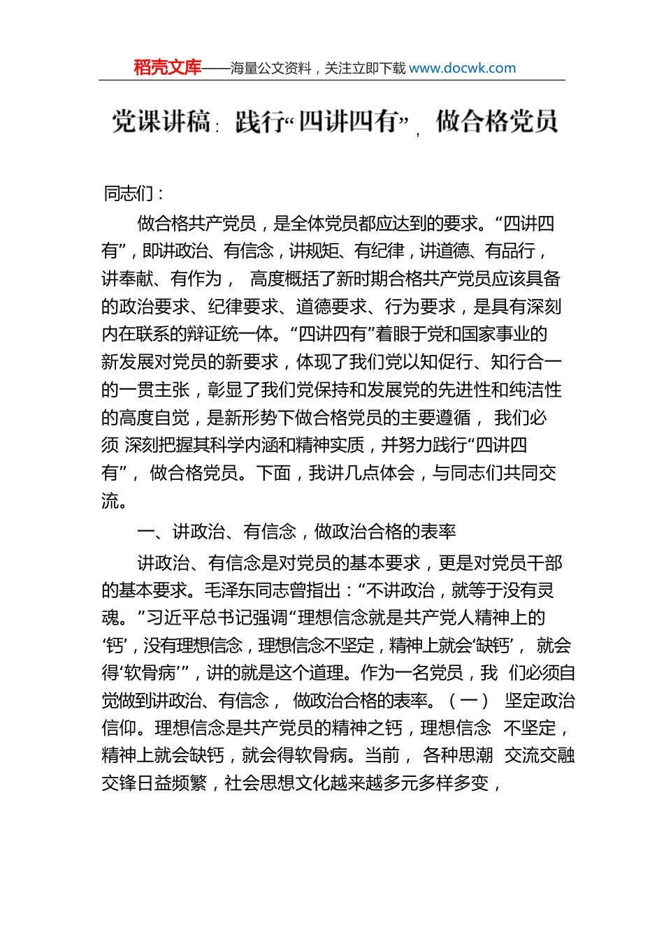 党课讲稿：践行“四讲四有”，做合格党员.docx