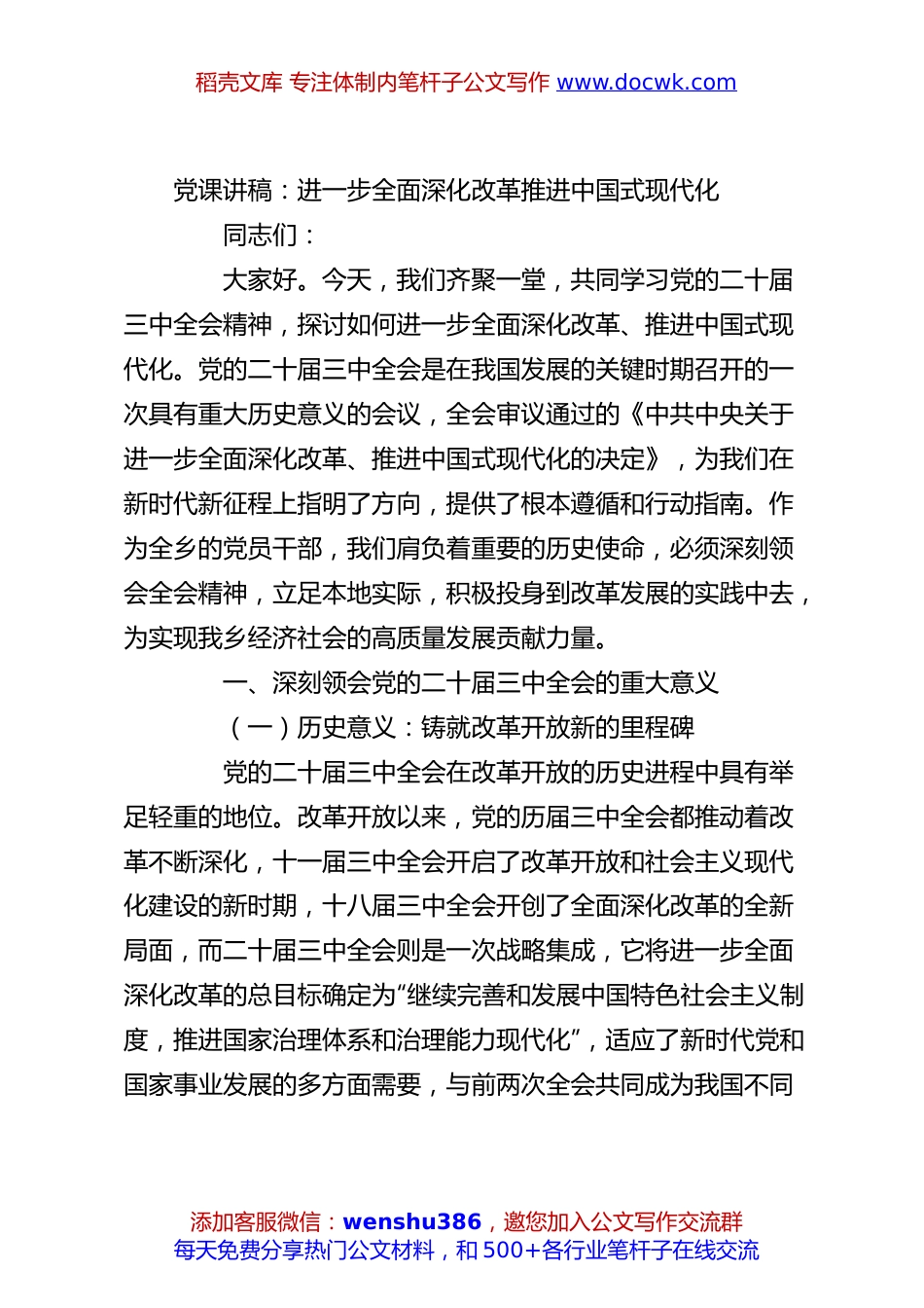 党课讲稿：进一步全面深化改革推进中国式现代化.docx