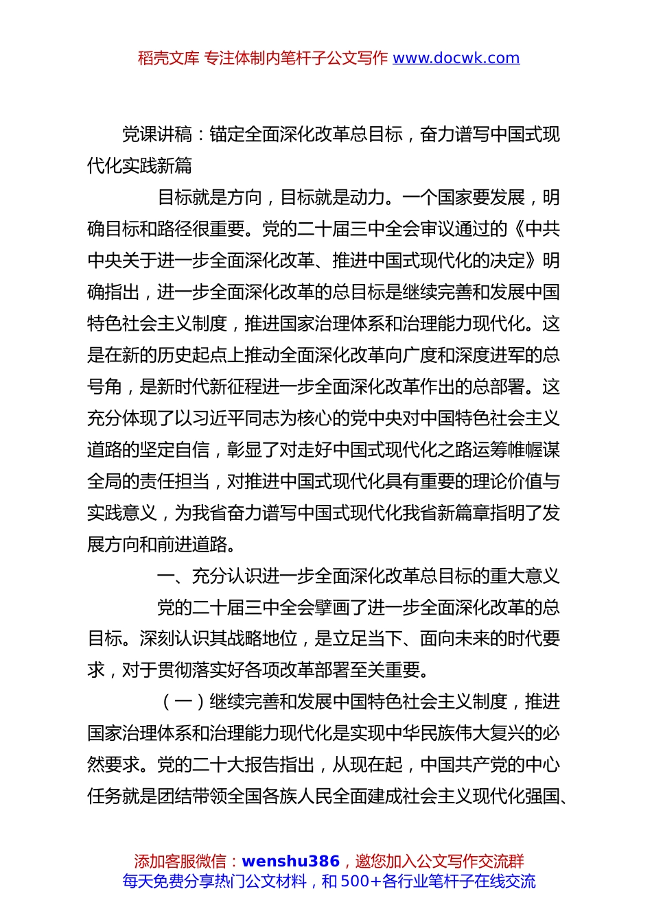 党课讲稿：锚定全面深化改革总目标，奋力谱写中国式现代化实践新篇.docx