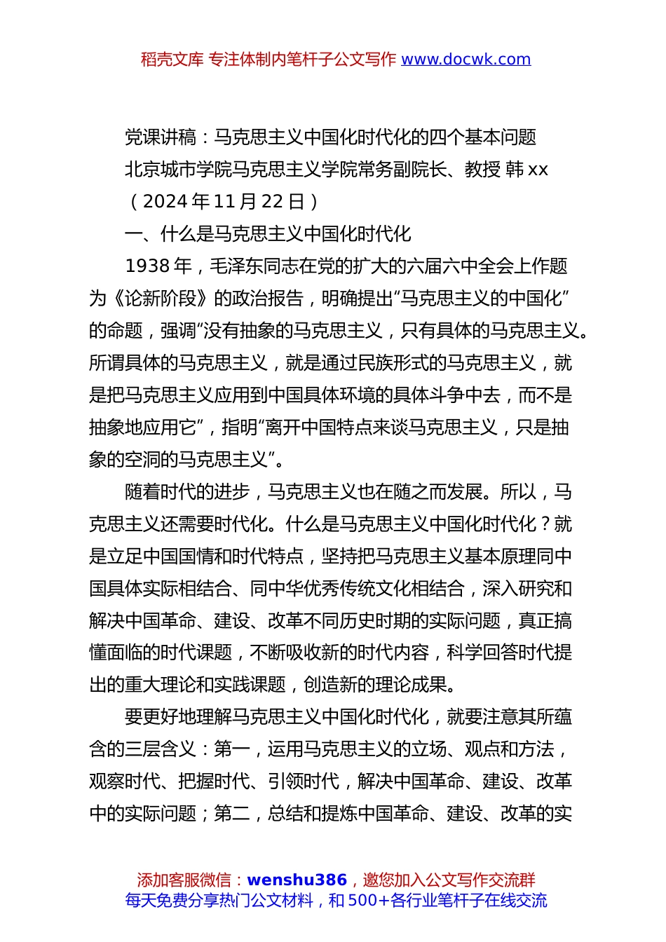 党课讲稿：马克思主义中国化时代化的四个基本问题.docx