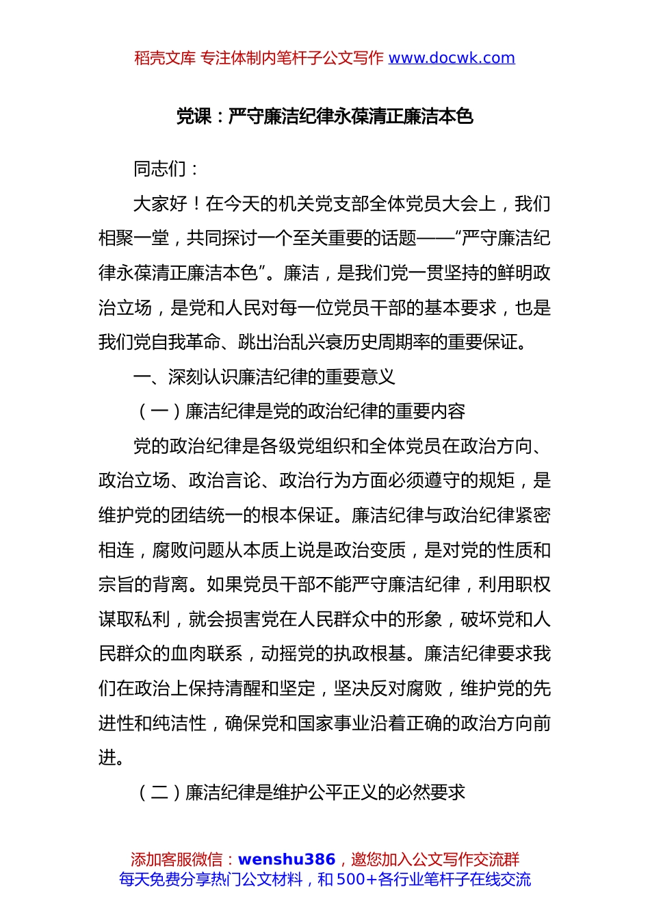 党课：严守廉洁纪律永葆清正廉洁本色.docx