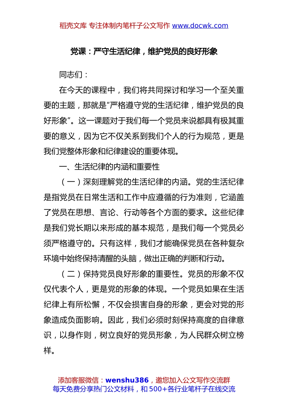 党课：严守生活纪律，维护党员的良好形象.docx