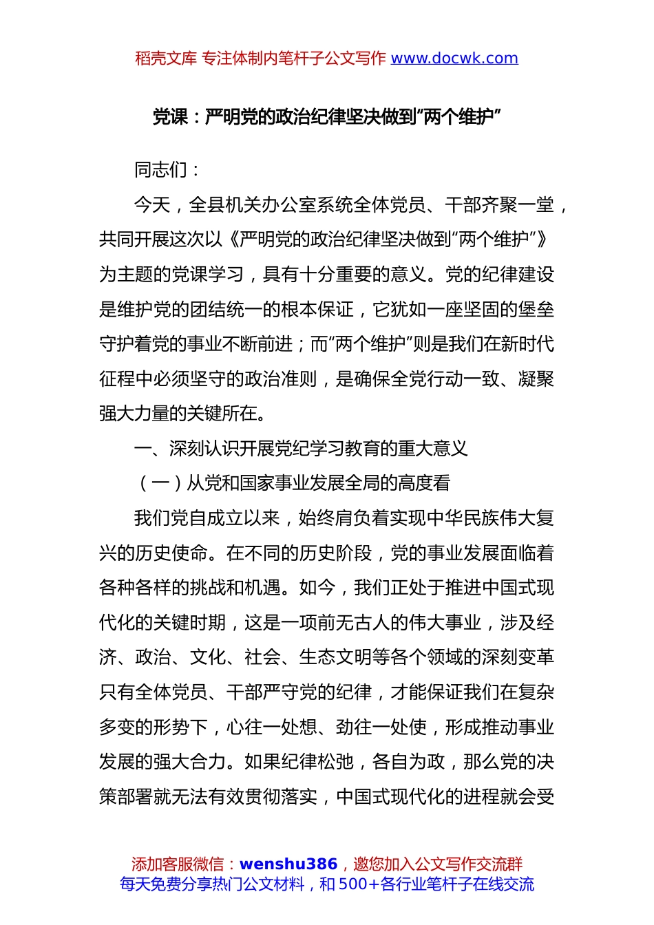 党课：严明党的政治纪律坚决做到“两个维护”.docx