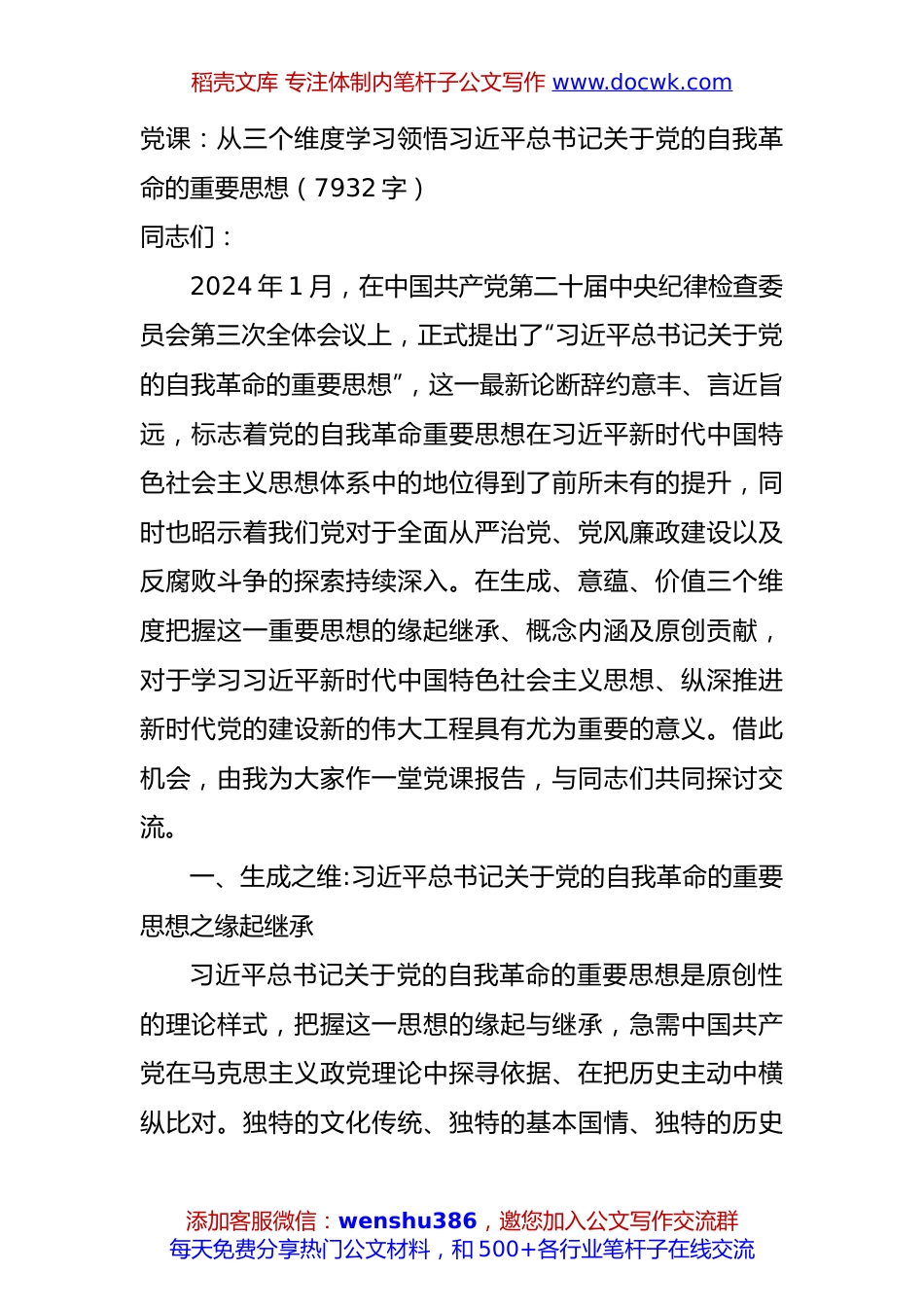 党课：从三个维度学习领悟习近平总书记关于党的自我革命的重要思想（7932字）.docx