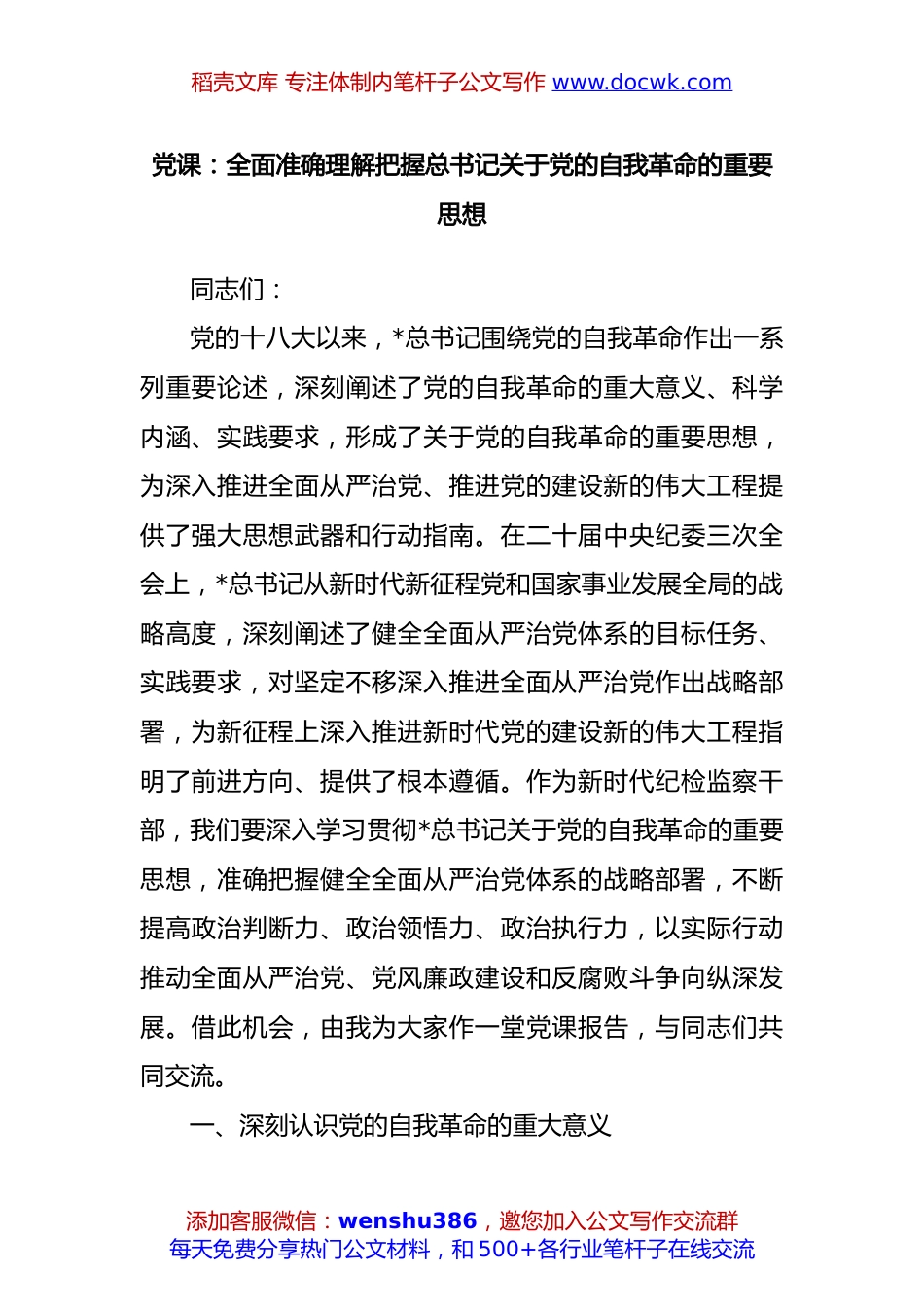 党课：全面准确理解把握总书记关于党的自我革命的重要思想.docx
