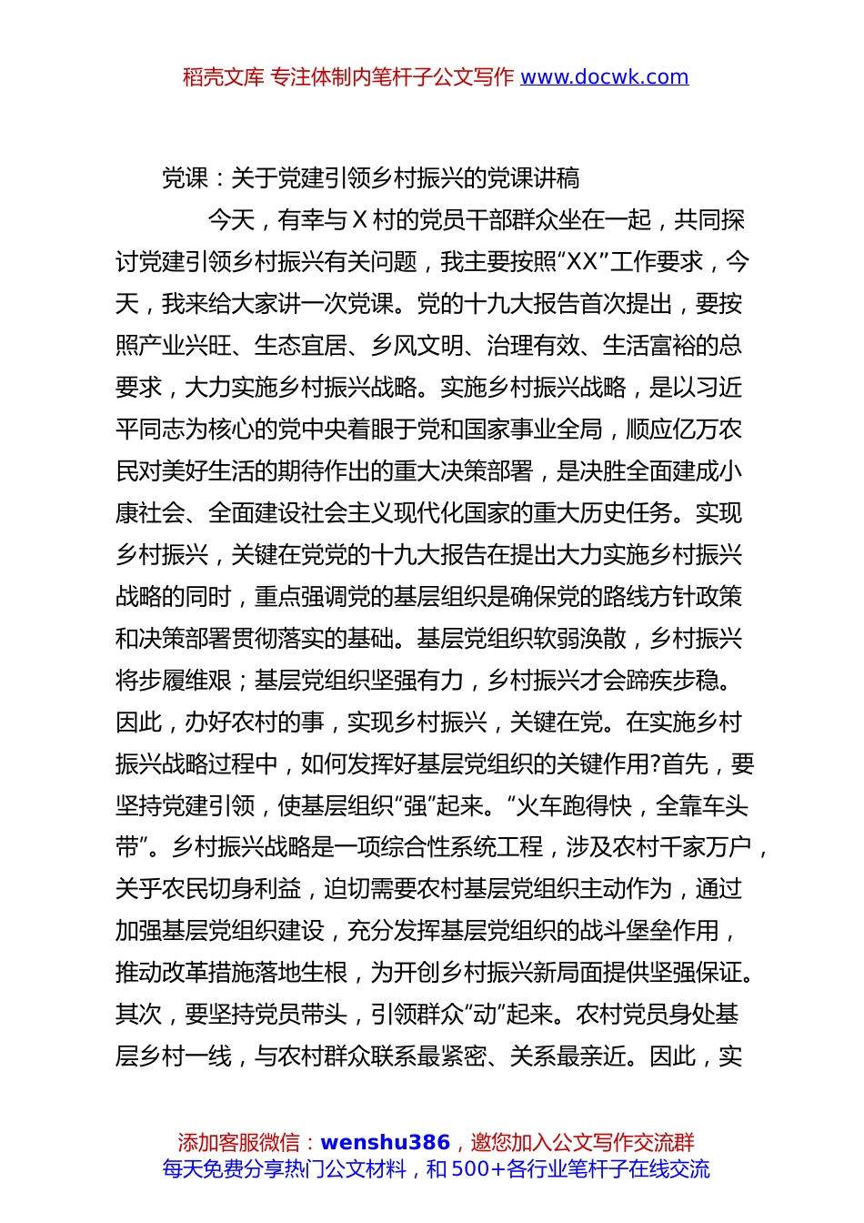 党课：关于党建引领乡村振兴的党课讲稿.docx