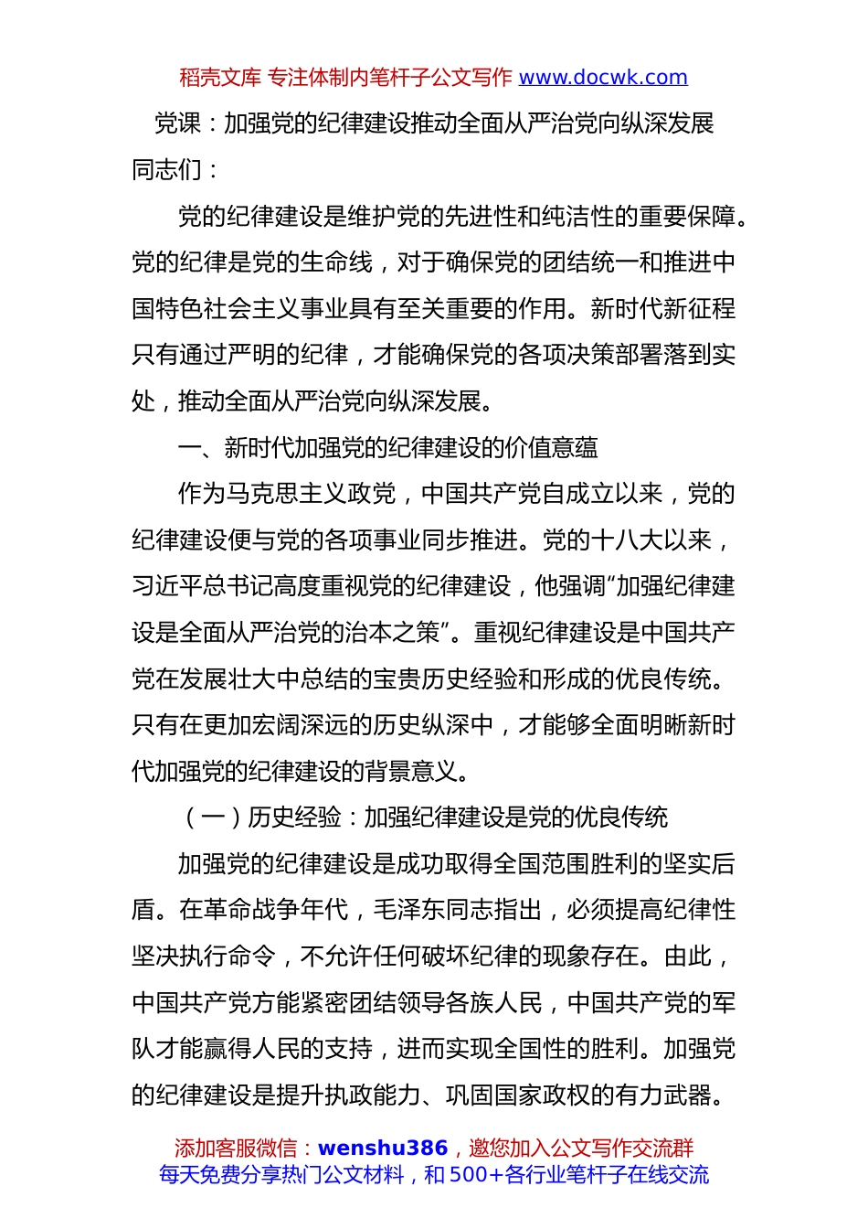 党课：加强党的纪律建设+推动全面从严治党向纵深发展.docx