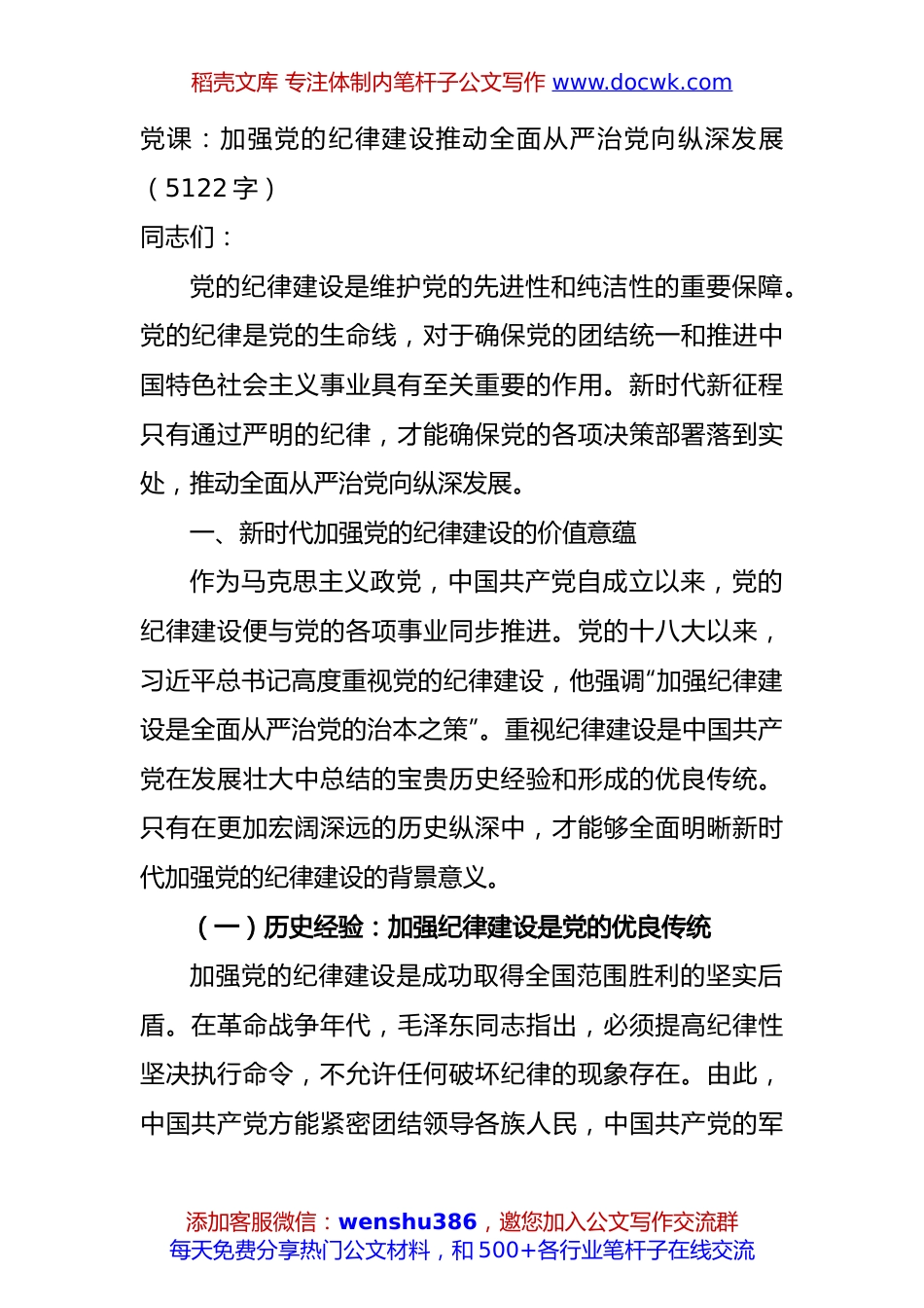 党课：加强党的纪律建设推动全面从严治党向纵深发展（5122字）.docx