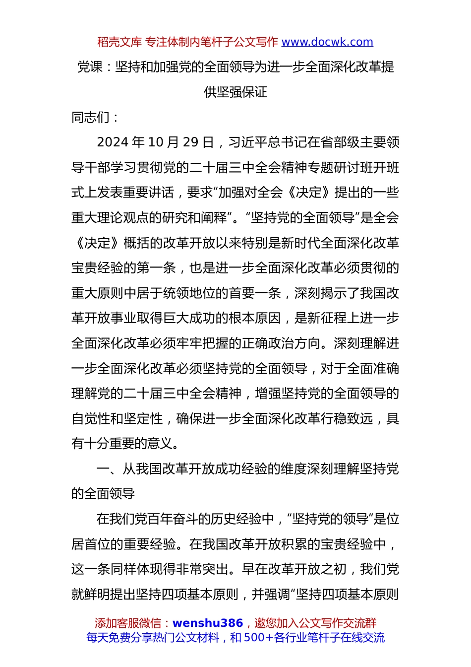 党课：坚持和加强党的全面领导+为进一步全面深化改革提供坚强保证.docx