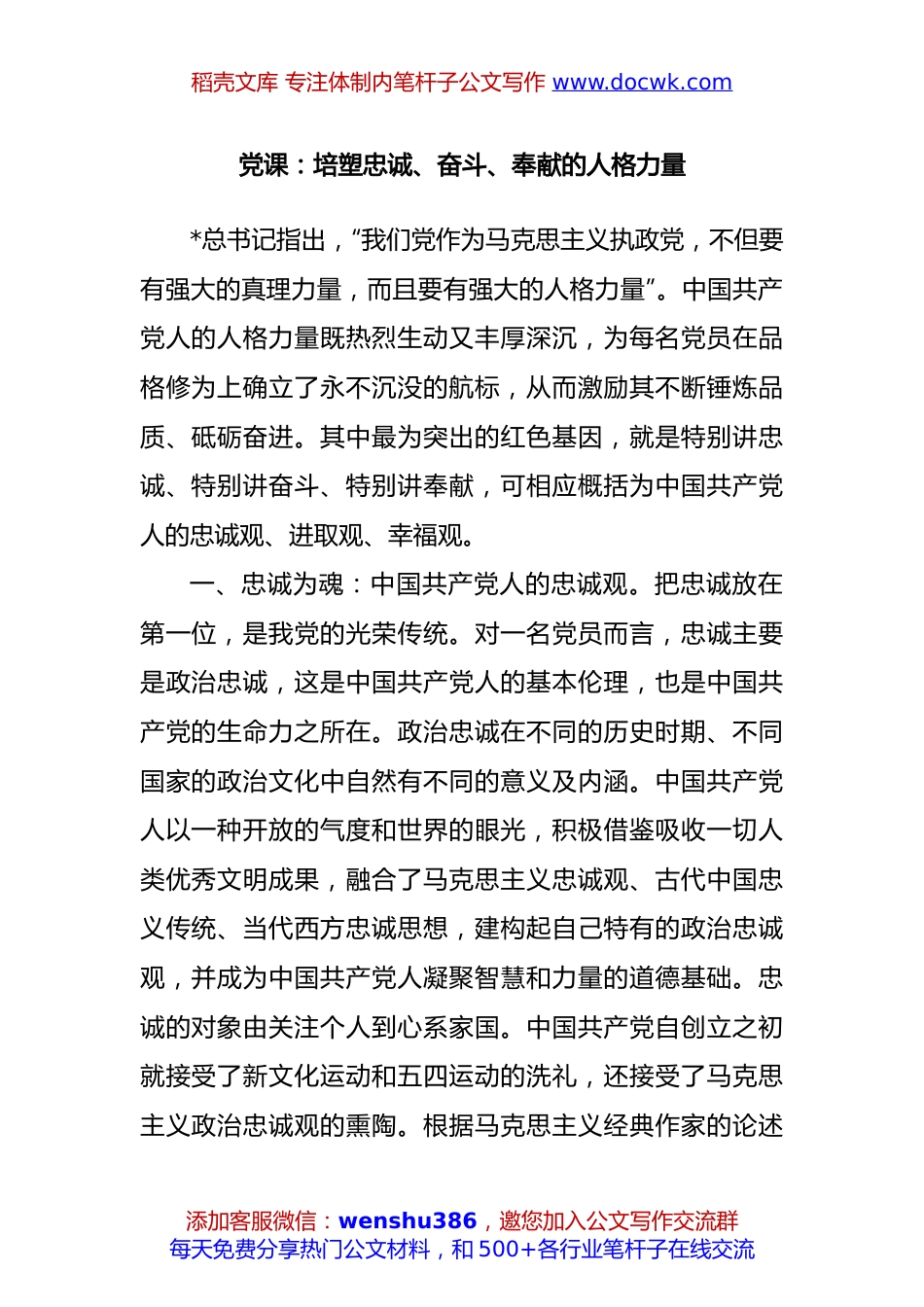 党课：培塑忠诚、奋斗、奉献的人格力量.docx