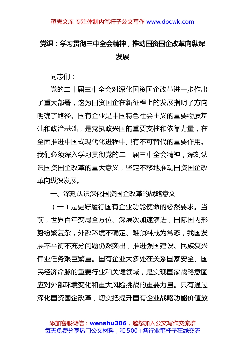 党课：学习贯彻三中全会精神，推动国资国企改革向纵深发展.docx