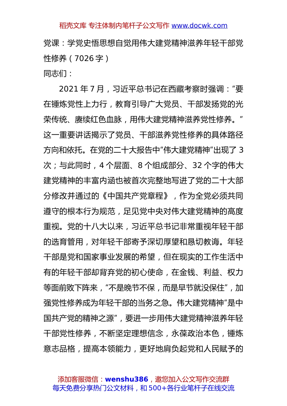 党课：学党史悟思想自觉用伟大建党精神滋养年轻干部党性修养（7026字）.docx