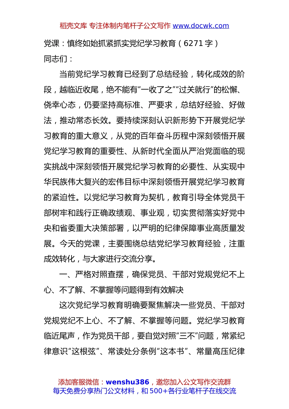 党课：慎终如始抓紧抓实党纪学习教育（6271字）.docx