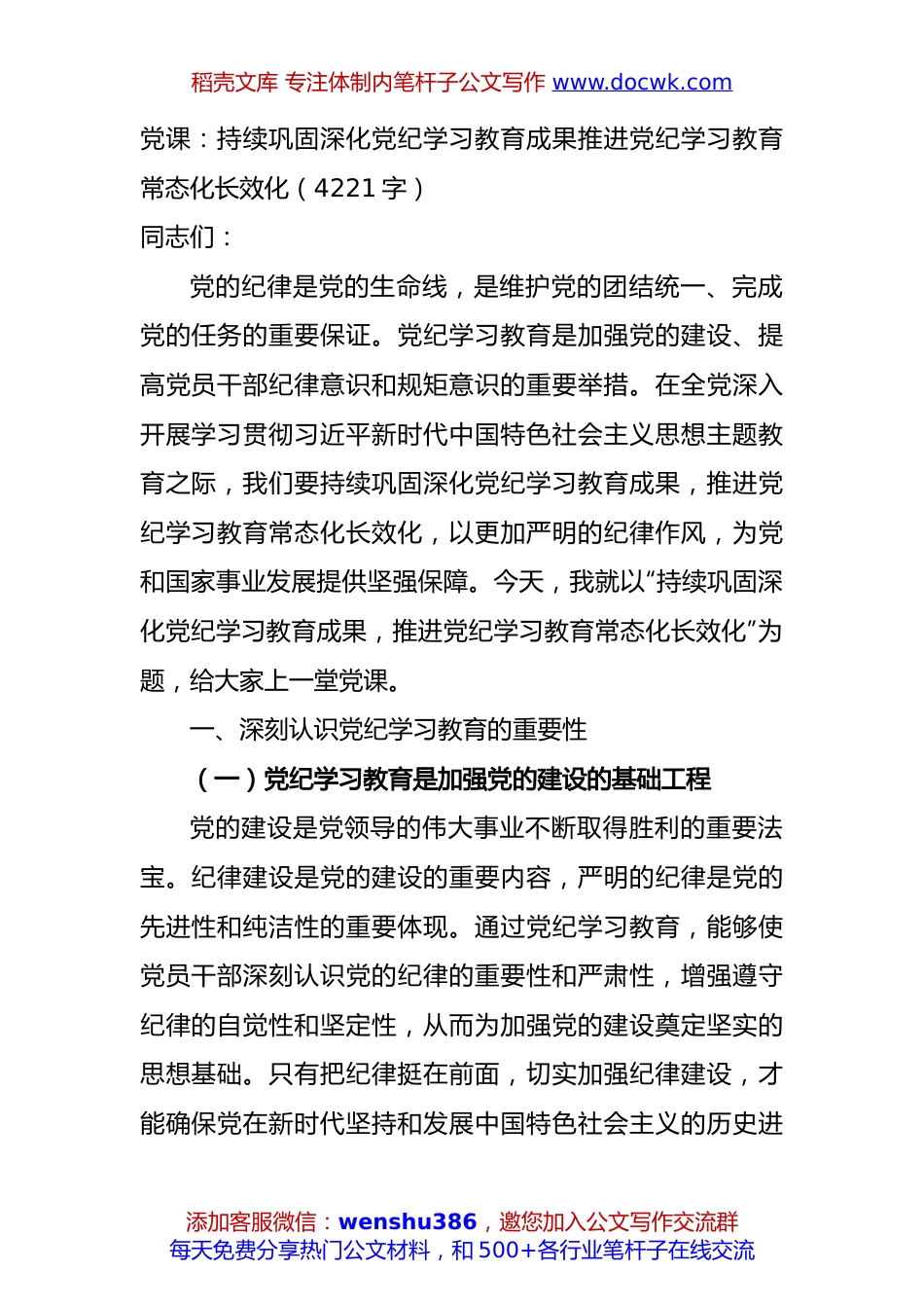 党课：持续巩固深化党纪学习教育成果推进党纪学习教育常态化长效化（4221字）.docx