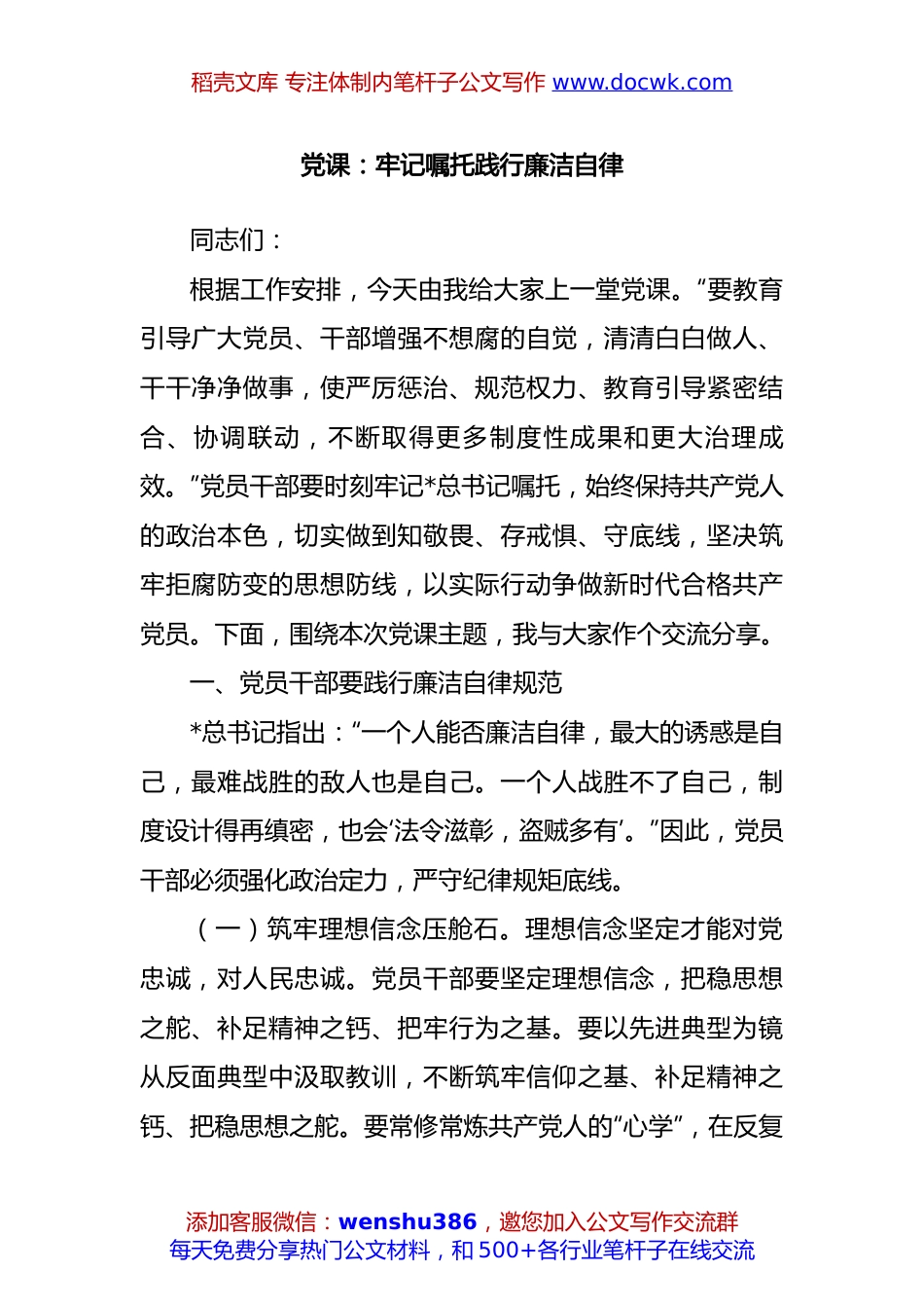 党课：牢记嘱托 践行廉洁自律.docx