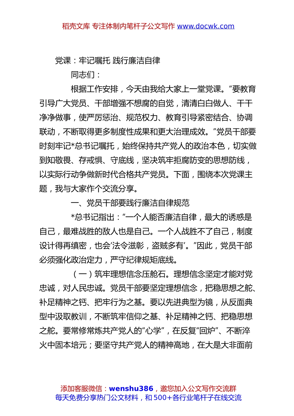 党课：牢记嘱托践行廉洁自律.docx