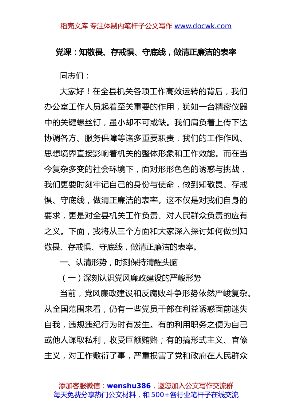 党课：知敬畏、存戒惧、守底线，做清正廉洁的表率.docx