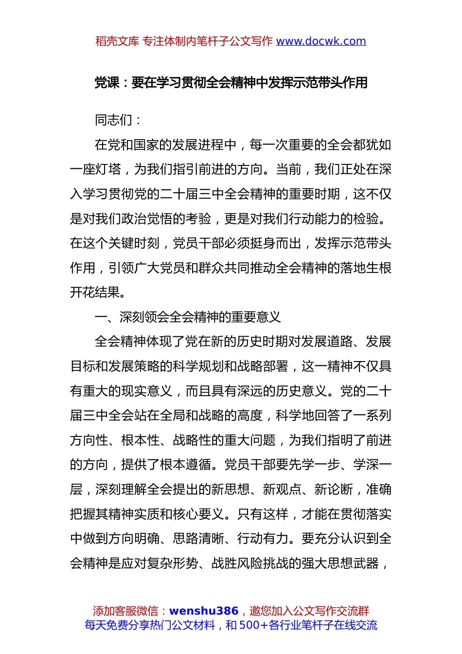 党课：要在学习贯彻全会精神中发挥示范带头作用.docx
