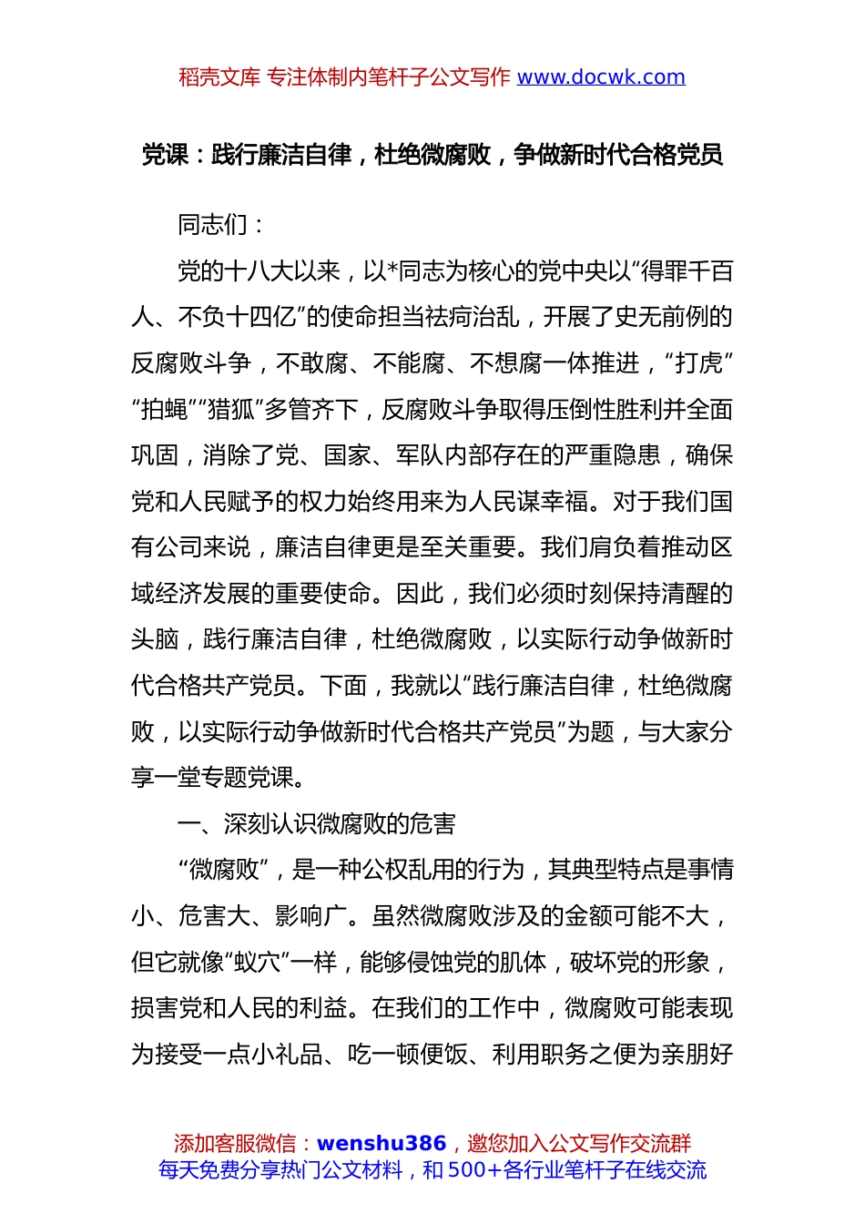 党课：践行廉洁自律，杜绝微腐败，争做新时代合格党员.docx
