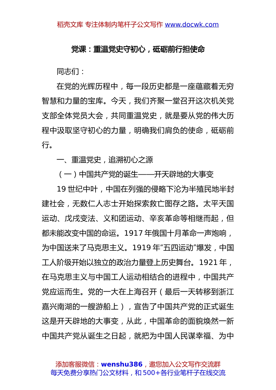 党课：重温党史守初心，砥砺前行担使命.docx