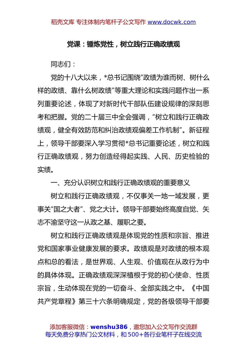 党课：锤炼党性，树立践行正确政绩观.docx