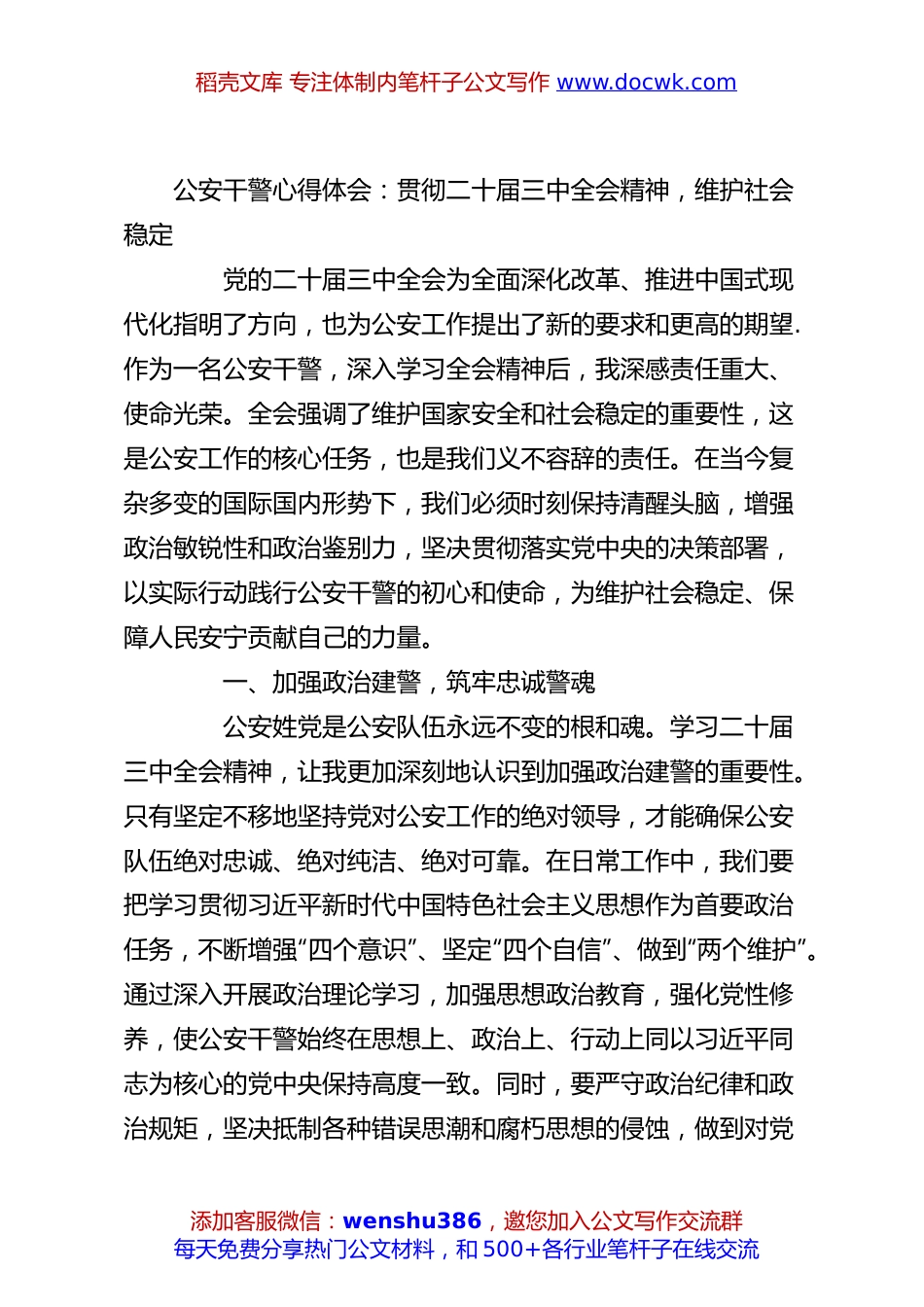 公安干警心得体会：贯彻二十届三中全会精神，维护社会稳定.docx