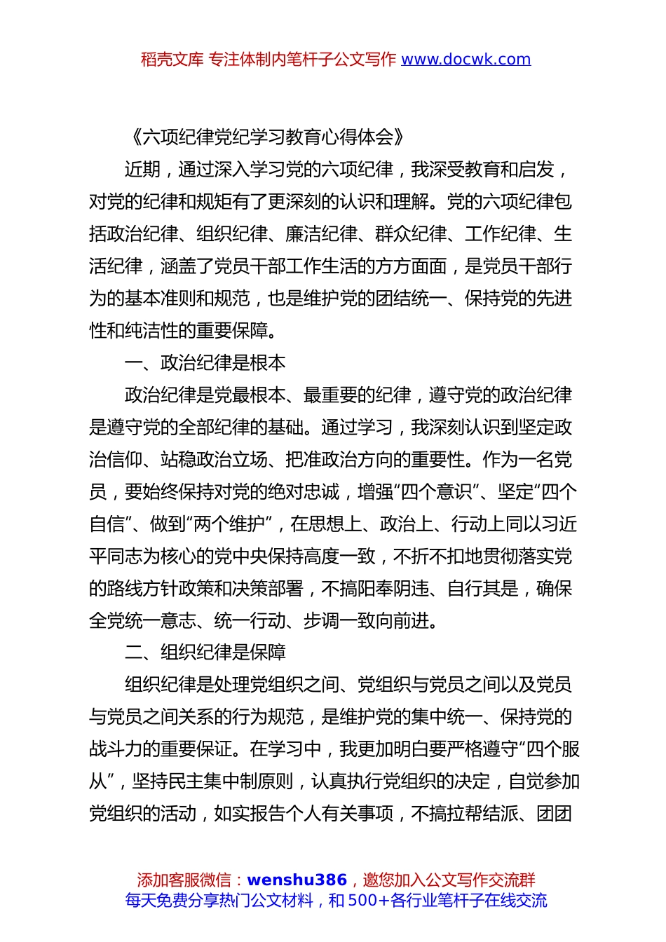 六项纪律党纪学习教育心得体会.docx