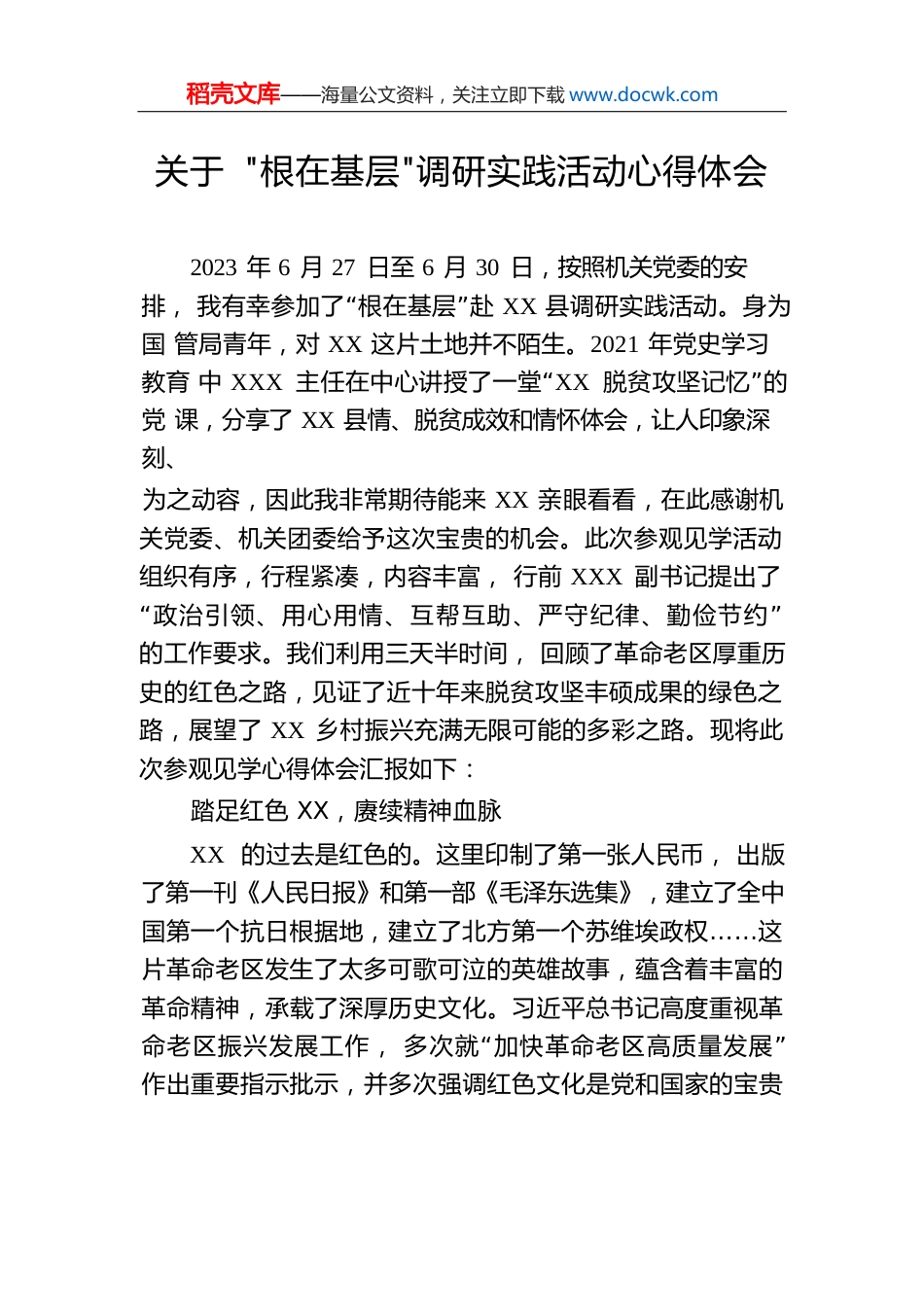 关于“根在基层”调研实践活动心得体会.docx