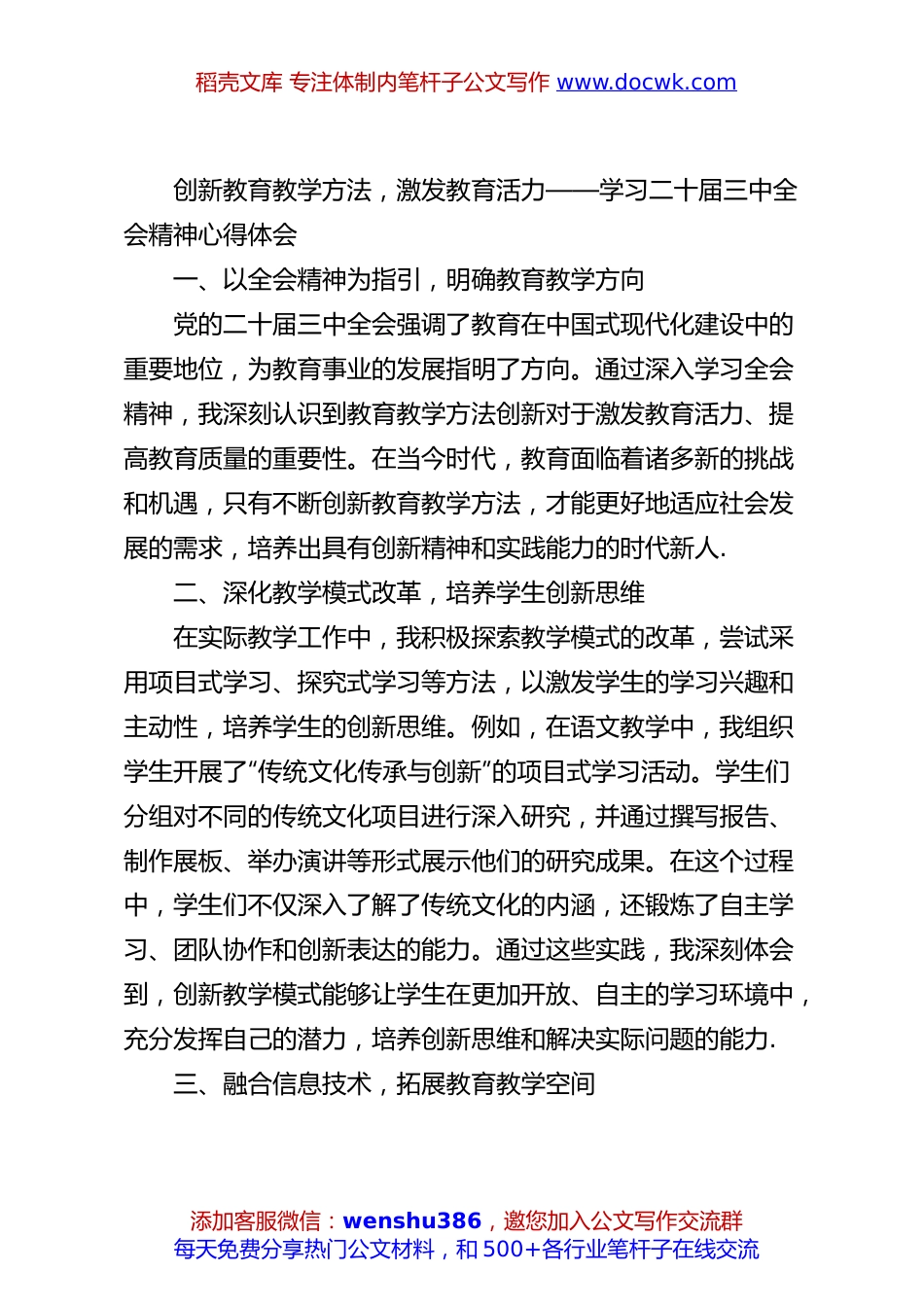 创新教育教学方法，激发教育活力——学习二十届三中全会精神心得体会.docx