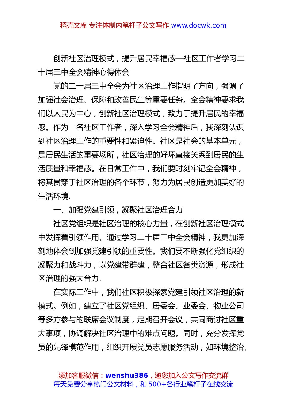 创新社区治理模式，提升居民幸福感—社区工作者学习二十届三中全会精神心得体会.docx