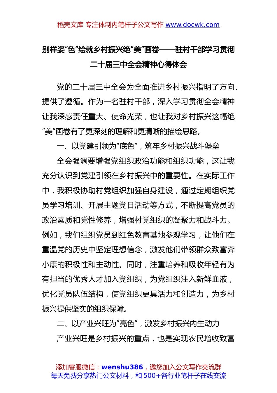 别样姿“色”绘就乡村振兴绝“美”画卷——驻村干部学习贯彻二十届三中全会精神心得体会.docx