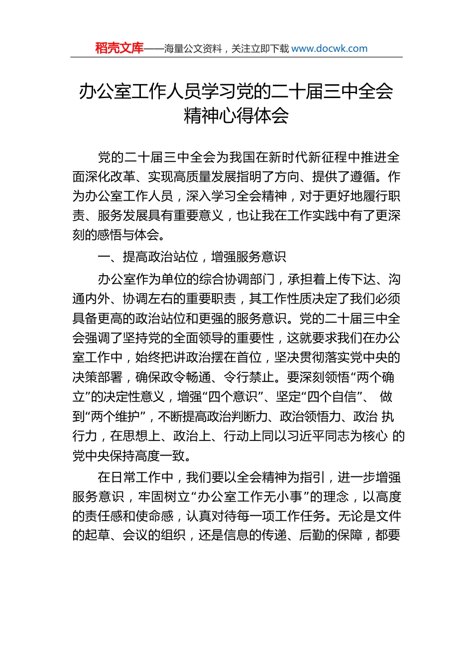办公室工作人员学习党的二十届三中全会精神心得体会.docx