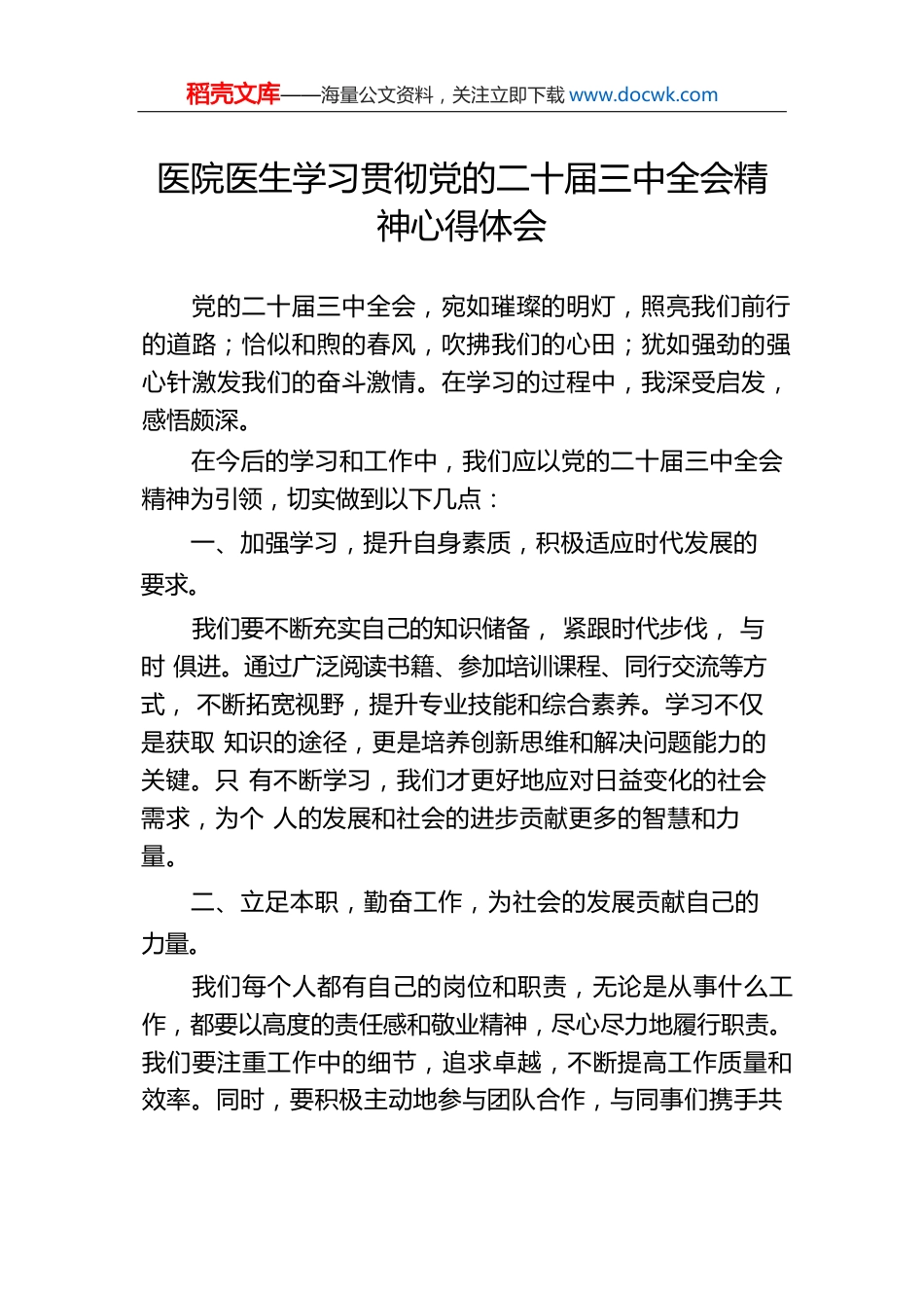 医院医生学习贯彻党的二十届三中全会精神心得体会.docx