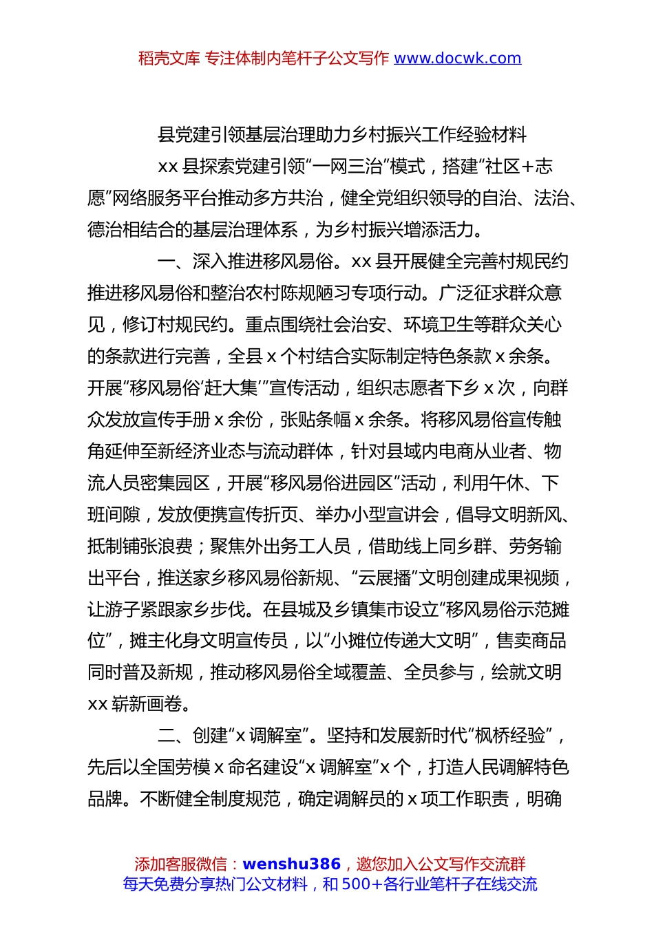 县党建引领基层治理助力乡村振兴工作经验材料.docx