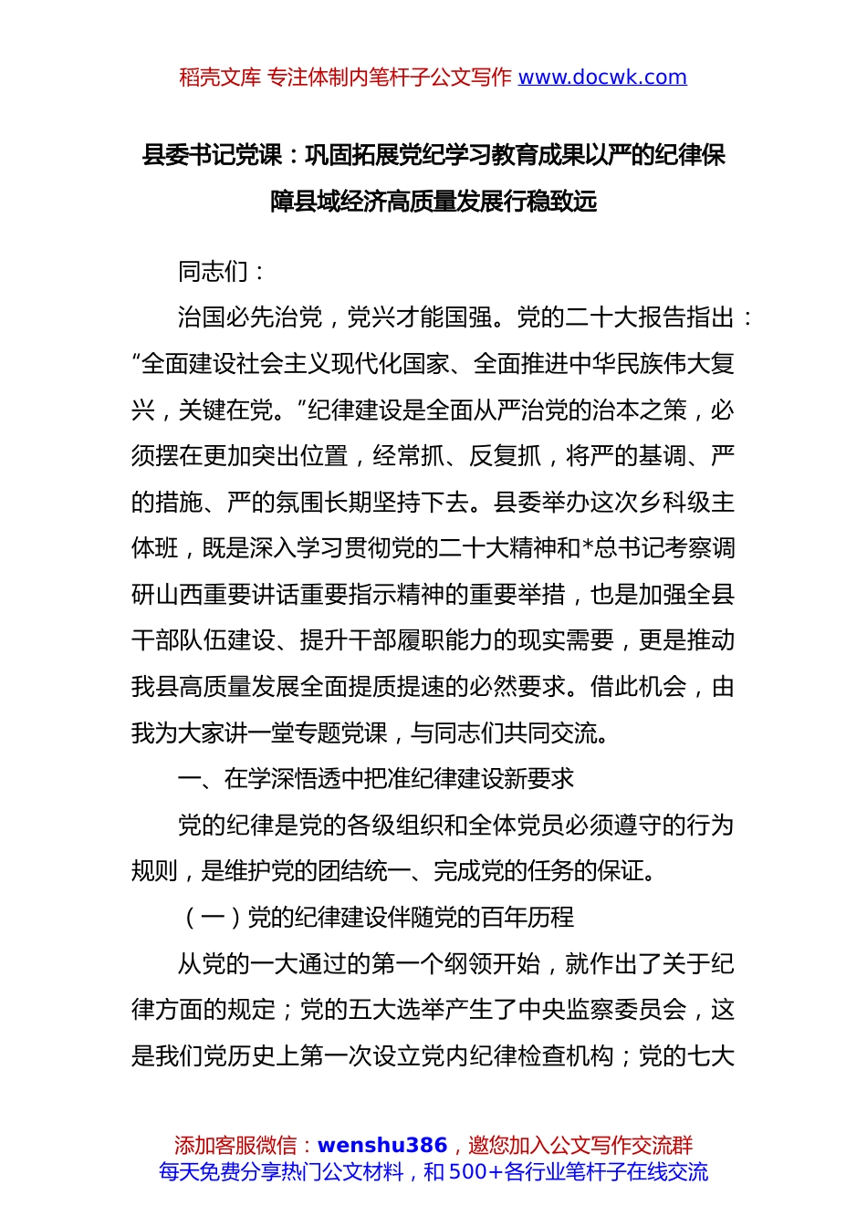 县委书记党课：巩固拓展党纪学习教育成果以严的纪律保障县域经济高质量发展行稳致远.docx