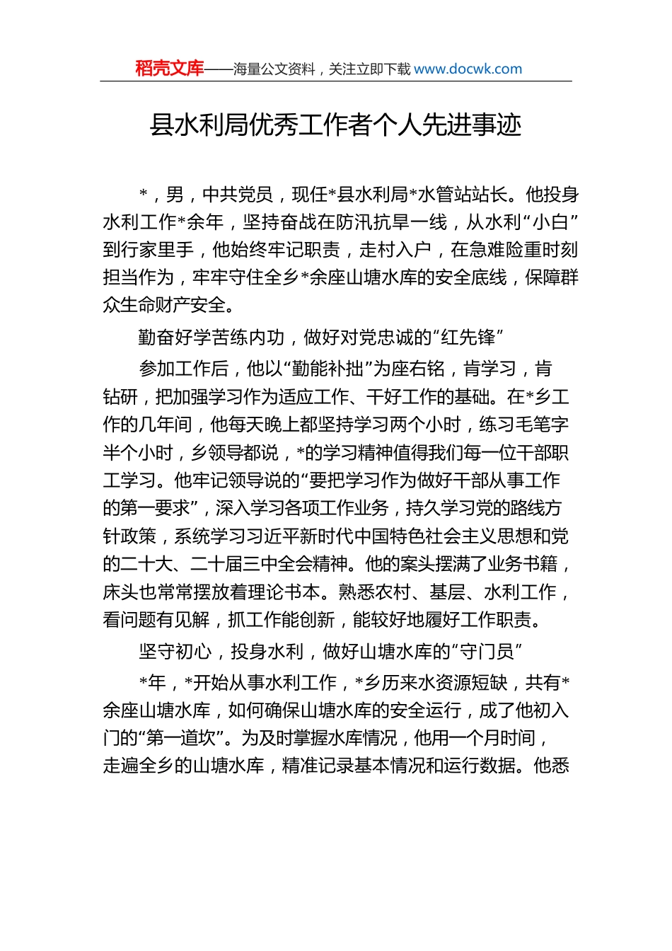 县水利局优秀工作者个人先进事迹.docx