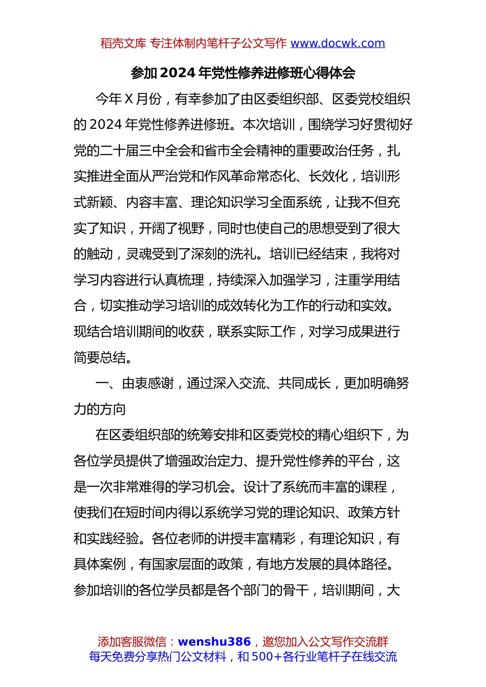参加2024年党性修养进修班心得体会.docx