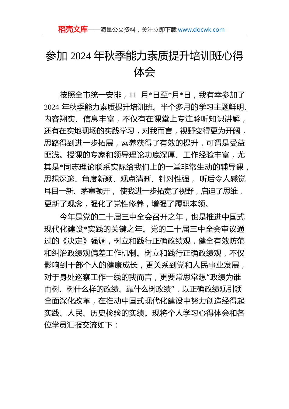 参加2024年秋季能力素质提升培训班心得体会.docx